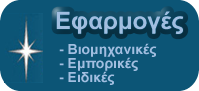 ΕΦΑΡΜΟΓΕΣ
